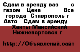 Сдам в аренду ваз 2114 с газом › Цена ­ 4 000 - Все города, Ставрополь г. Авто » Сдам в аренду   . Ханты-Мансийский,Нижневартовск г.